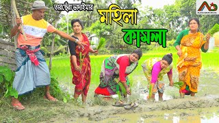 Mohila Kamla  মহিলা কামলা Tarchera Vadaima  New Bangla Comedy  Vadaima Koutuk 2021 [upl. by Seward72]