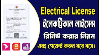 ইলেকট্রিক্যাল লাইসেন্স রিনিউ করার নিয়ম  electrical license renewal online  Electrical License [upl. by Shandee]