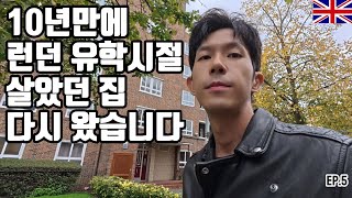 10년만에 런던 유학시절 살던집 방문🇬🇧ep5ㅣ캠든타운 피쉬앤칩스 시타딘사우스켄싱턴 타워브릿지 vapiano pasta london city runners club [upl. by Waters222]