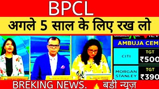 ❤bpcl share analysis💯bonus amp split Bpcl share news today💥bpcl dividend last date [upl. by Yelrahs]