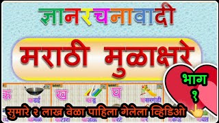 ज्ञानरचनावादी मुळाक्षरे भाग १ Marathi Alphabets  Part1  Learn Marathi [upl. by Horten560]