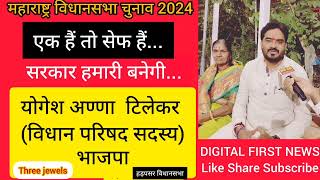 maharashtraelection2024 hadapsar mahayuti योगेश अण्णा टिलेकर का धमाकेदार बयान सुनिए [upl. by Ludwig]