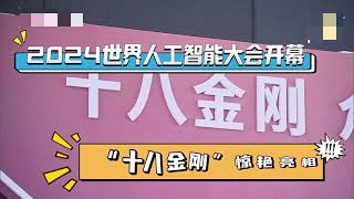 世界人工智能大会 人形机器人秒变“表情帝”WAICAI人工智能人形机器人 [upl. by Boelter]