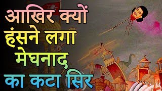 Unknown Facts Meghnad  Indrajeet आखिर क्यों हंसने लगा मेघनाद का कटा सिर  Indian Rituals [upl. by Meda696]