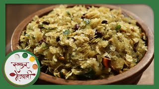 पोह्यांचा चिवडा  Poha Chivda Recipe  Diwali Special Faral  Quick Indian Snack in Marathi [upl. by Noirad]