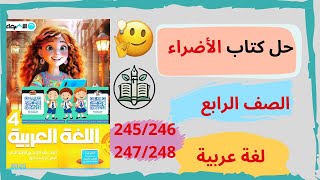 حل كتاب الأضواء  من علامات رفع المبتدأ والخبر الواو  الصف الرابع الابتدائي  245، 246، 247، 248 [upl. by Rramed455]