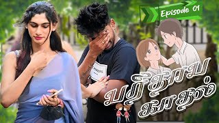 பரிதாப காதல்  EPISODE 01  SARMESH VIDEO  NAGAI 360 FIRE [upl. by Atronna]