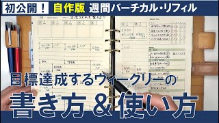 【手帳の中身】自作の「週間バーチカルリフィル」の書き方を解説します [upl. by Mcarthur633]