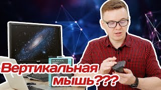 Logitech MX Vertical эргономичная вертикальная мышь [upl. by Leidgam]