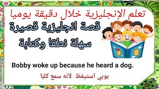 قصص انجليزي قصيرة جدا مترجمة لتعلم اللغة الإنجليزية للأطفال والمبتدئين [upl. by Nelrsa]