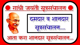 गांधी जयंती कार्यक्रमाचे सुंदर सूत्रसंचालन gandhi jayanti sutrasanchalan गांधी जयंती सूत्रसंचालन [upl. by Ahseihs]