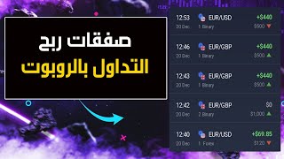 صفقات مباشرة مكسب 1300 💰 في دقائق التداول بالروبوت على منصة IQ Option [upl. by Cyril910]