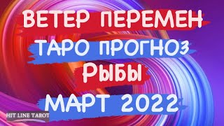 ♓️РЫБЫ♓️ ВЕТЕР ПЕРЕМЕН МАРТ 2022 ТАРО ПРОГНОЗ [upl. by Elene]