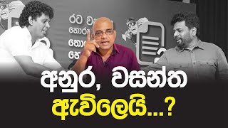 අනුර වසන්ත ඇවිලෙයි Anura Kumara Dissanayake  Wasantha Samarasinghe  Sisira C Withanage [upl. by Yhotmit]