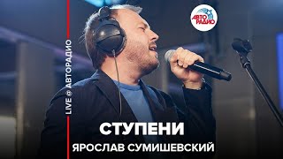 Ярослав Сумишевский  Ступени LIVE  Авторадио [upl. by Hamirak]