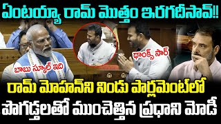 నిండు Parliamentలో Minister Ram Mohan Naidu Ni పొగడ్తలతో ముంచెత్తిన Prime Minister Modi Cloud Media [upl. by Ainez]