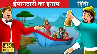 इमानदारी का इनाम  A Reward For Honesty Story in Hindi  Imandari ki kahani  HindiFairyTales [upl. by Nostrebor]