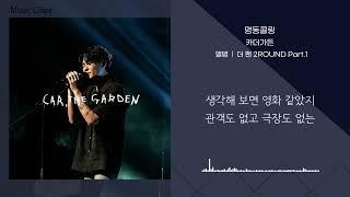 카더가든Car the Garden 명동콜링Myeongdong Calling 가사lyrics [upl. by Carmelo551]