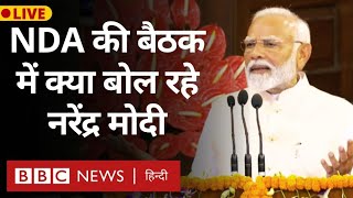 Modi Live NDA Meeting  पुराने संसद भवन में एनडीए के संसदीय दल की बैठक लाइव BBC Hindi [upl. by Arv]