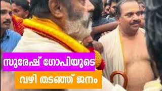 Suresh Gopi is Visiting Kottiyoor temple part 2  Kannur [upl. by Martres]