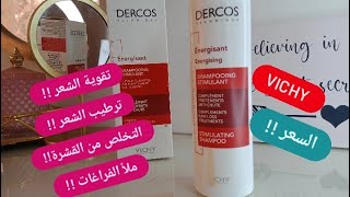 التخلص من تساقط الشعر على هاد الأساس شريت شامبو فيشي  فادني او لا  Vichy dercos shampooing [upl. by Akram289]