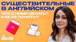 Существительные в английском языке Порядок использования правила и особенности Уроки английского [upl. by Allehc]