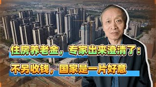 住房退休金，專家出來澄清了：不另收錢，國家是一片好意 [upl. by Alegnave]