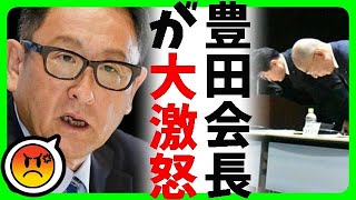 【速報】ダイハツ不正問題でトヨタ自動車の豊田章男会長が激怒！トヨタが悪いのでは？疑問の声も [upl. by Schiro]