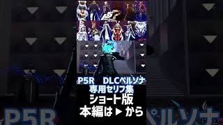 【P5R ペルソナ5ロイヤル】DLCペルソナ 専用台詞 amp 固有スキル集 【Persona 5 Royal】 persona5royal persona3 persona4 shorts [upl. by Bohi]