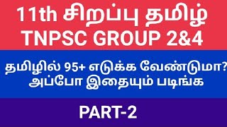 11th advance tamilPART2TNPSC GROUP 2amp4 TAMIL11th sirappu tamilTRB TET TNUSRB group2 [upl. by Jon]