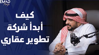 كيف أبدأ شركة تطوير عقاري مستشار الأعمال عماد منشي EmadMunshi [upl. by Venterea201]