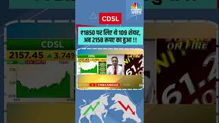 CDSL  ₹1850 पर लिए थे 109 शेयर अब 2158 रूपए का हुआ  stocks CDSL [upl. by Enilaf]