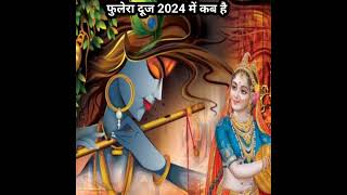 फुलेरा दूज 2024 कब है।2024 Me phulera dooj Kab Hai।phulera dooj 2024।phulera dooj Date 2024 shorts [upl. by Eened710]