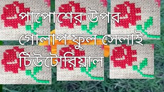 আসন সেলাই ডিজাইন ।লতা নকশা।ason selai। papos switching।পাপোশ সেলাই। making beautiful door mat [upl. by Anol]