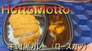 ほっともっとの「牛肉黒カレー」食べてみた [upl. by Ydnas]