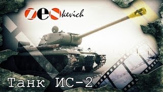 тестдрайв Танк ИС2  Tank IS2 [upl. by Meakem]