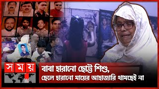 গুমের শিকার প্রায় ৭শ মানুষের সন্ধান কে দেবে  Dhaka  BNP  Human Rights  Somoy TV [upl. by Frymire]