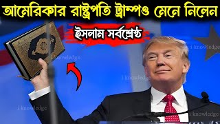 ভোটে জিততেই আমেরিকার রাষ্ট্রপতি ট্রাম্পও মানলেন ইসলামই সুপার পাওয়ার  মুসলিমদের জন্যও বড় কথা বললেন [upl. by Lula]