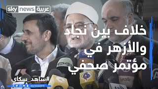 خلاف بين أحمدي نجاد والأزهر في المؤتمر الصحفي [upl. by Brandy]