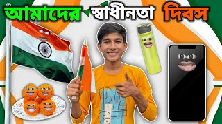 আমাদের স্বাধীনতা 🇮🇳 দিবস FUNNY VIDEO 😂  FULL EPISODE [upl. by Laurella]