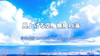 【音楽の卵】「見上げる空無限の海」【ピアノ】 [upl. by Esme343]