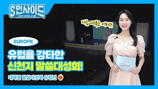 유럽을 강타한 신천지 계시말씀 열풍  대륙별 말씀대성회 유럽편  S인사이드 16화 [upl. by Enilesor]