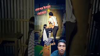 Bangla hasir video 😂🤣  new comedy video  best funny video  gopen comedy king sorts [upl. by Atsyrc90]