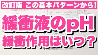 【緩衝液のpH計算】酢酸と水酸化ナトリウム、アンモニアと塩酸での緩衝液のpHの求め方 共通イオン効果 コツ化学 [upl. by Arateehc]