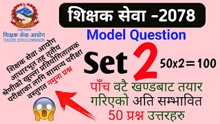 shikshak sewa aayog 2078 TSC Model Question Set  2  सामान्य परीक्षा आधारभूत तह नमुना प्रश्न पत्र [upl. by Theresa]