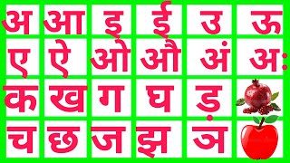 अ से ज्ञ तक हिंदी ओलम हिंदी वर्णमालाहिंदी स्वर व्यंजनअआइईउऊअ से अनारवर्णमाला Bacchon ki olam [upl. by Domel]