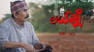 မယ်ချို အပိုင်း၃ ၂  Mal Cho Epi 3  Seg 2  Full Episode  MRTV4 ဇာတ်လမ်းတွဲ [upl. by Launce]