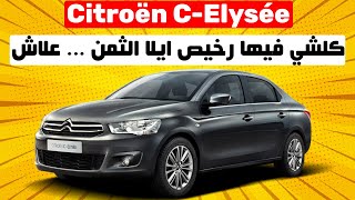 Citroën CElysée II كلشي فيها رخيص الا الثمن [upl. by Bail]