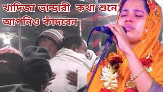 খাদিজা ভান্ডারী হৃদয়বিদারক কিছু কথা ও গান  Khadija Bhandari Pala song [upl. by Ahsinra]