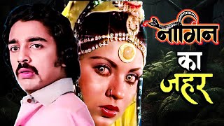 Naagin Ka Zeher 1979  Superhit Hindi Movie  Kamal Haasan Sripriya  Horror Movie [upl. by Hoashis]